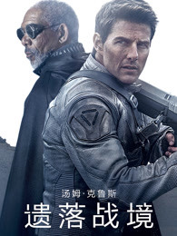 遗落战境